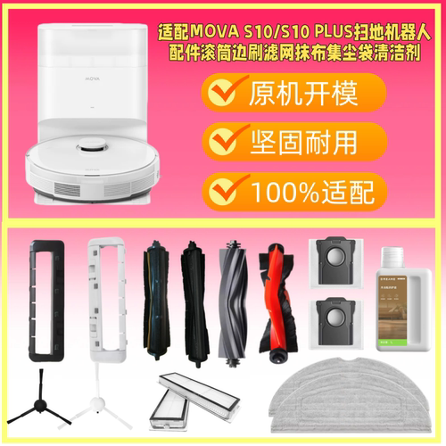 适配MOVA S10 PLUS扫地机器人配件滚筒边刷滤网抹布集尘袋清洁剂