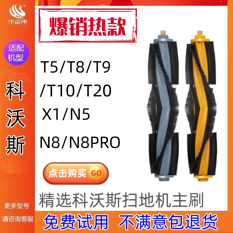 配科沃斯扫地机器人配件滚刷T5/X1/T10/T20/T9 MAX/T8/N8 PRO主刷 生活电器 扫地机配件/耗材 原图主图