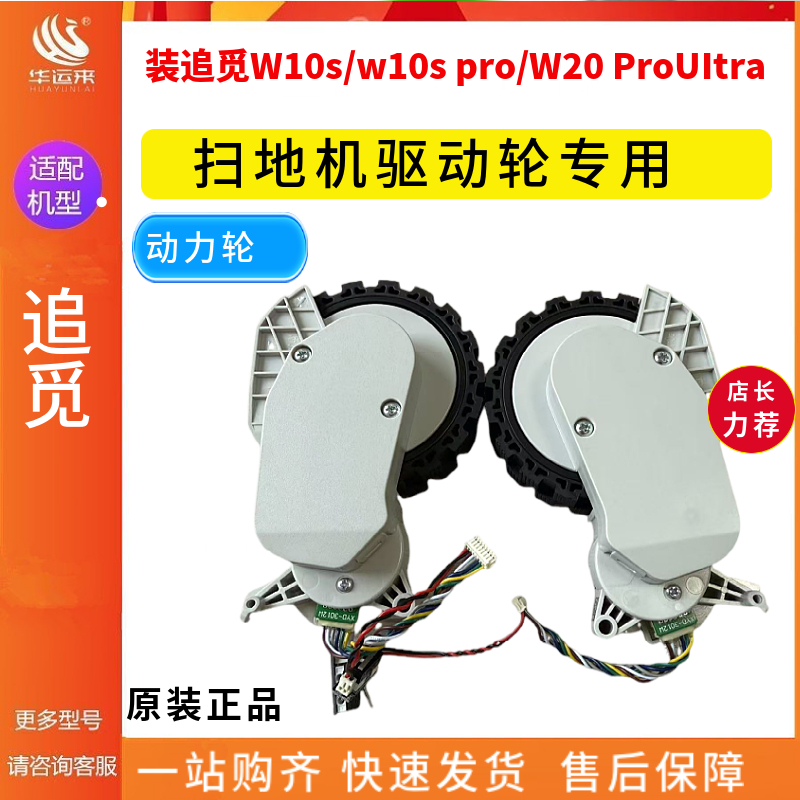 原装追觅W10s/w10s pro/W20 ProUItra扫地机行走左右轮滚轮驱动轮
