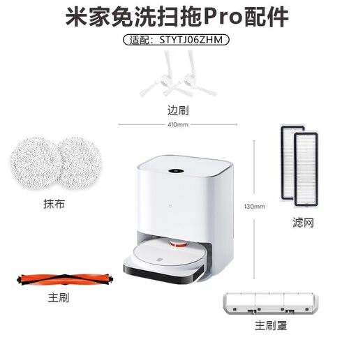 小米米家免洗PRO扫地机配件