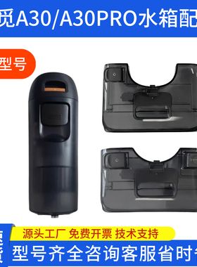 适配石头A30/A30pro/F25 / F25 ACE洗地机清水箱污水箱清洁液