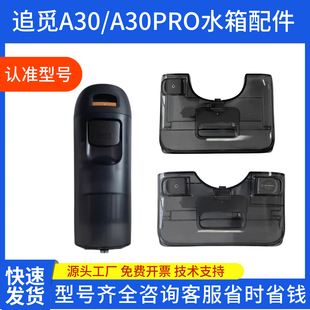 ACE洗地机清水箱污水箱清洁液 F25 适配石头A30 A30pro