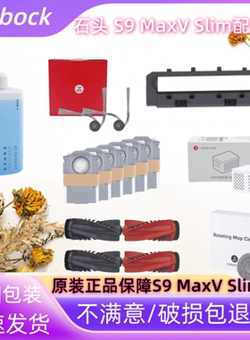 原装石头RoborockS9 MaxV Slim扫地机配件主刷边刷滤网拖布集尘袋