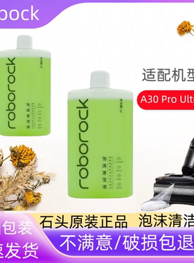 原装石头泡沫清洁液A30ProUltra洗地机泡沫清洁液绿瓶滚刷耗材