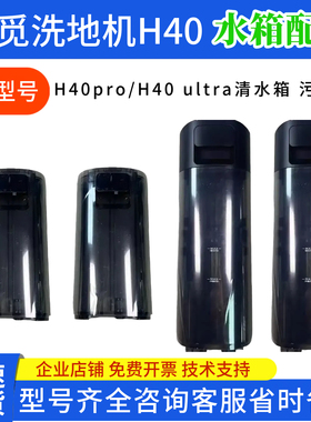 追觅洗地机H40pro/H40 ultra/原装正品清水桶污水桶清污水箱配件