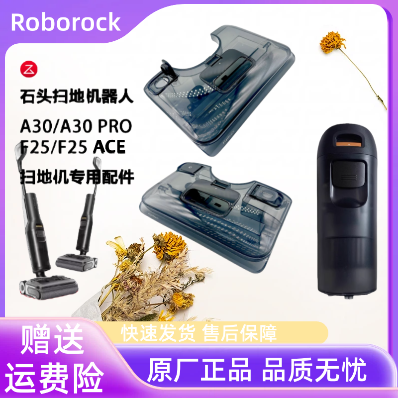 原装石头A30/A30pro/F25 / F25 ACE洗地机清水箱污水箱清洁液
