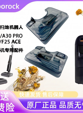 原装石头A30/A30pro/F25 / F25 ACE洗地机清水箱污水箱清洁液