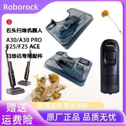 原装石头A30/A30pro/F25 / F25 ACE洗地机清水箱污水箱清洁液