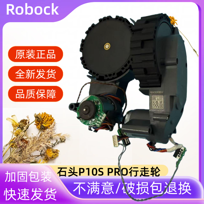 石头扫地机P10SPRO驱动轮配件