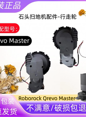 适配石头扫地机器人Qrevo Master驱动轮配件动力轮行走轮滚刷抹布