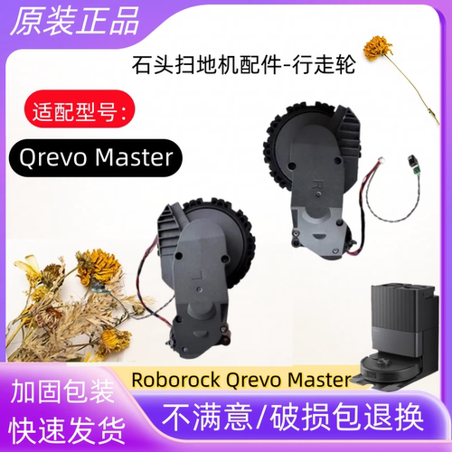 石头QrevoMaster驱动轮配件