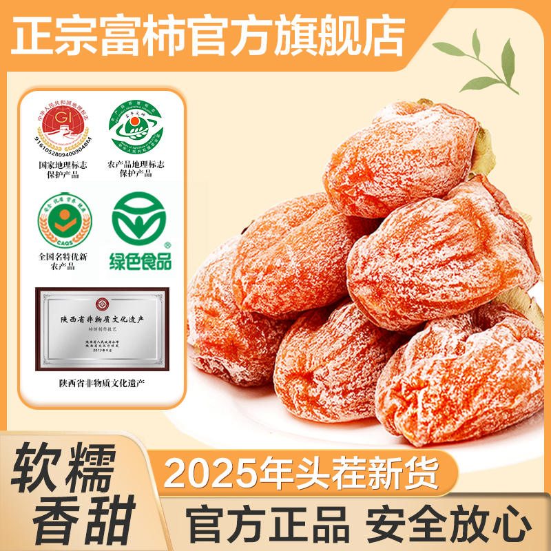 富平柿饼25年新货特级流心柿子饼正宗吊柿独立包装陕西官方旗舰店