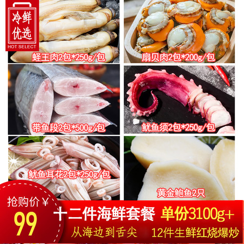 扇贝带鱼蛏王章鱼须12件组合套餐