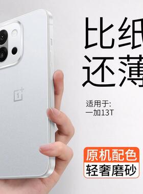 【原配磨砂】适用一加13T手机壳新款一加13保护套oneplus超薄磨砂防摔散热简约全包镜头高级感外壳裸机手感川