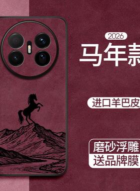 2026马年新款适用华为Mate80手机壳mate70Air保护套max本命年mate60pro+红色喜庆mate50春节m40外壳30男女por