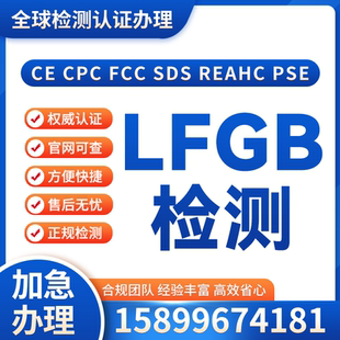 欧盟食品接触材料LFGB检测认证REACH认证办理费用ROHS/CE认证