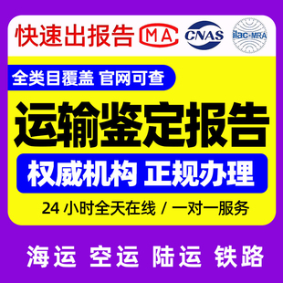 空运鉴定报告 海运鉴定报告 运输危险性鉴定报告 MSDS/SDS办理