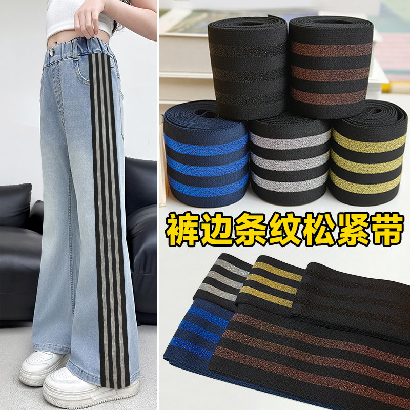 牛仔裤加宽侧边条改衣服裤腰松紧带条纹款金银丝加厚百搭缝纫辅料
