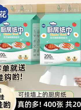漫花挂式厨房纸巾200抽家用一次性干湿两用懒人抹布餐厅清洁纸巾