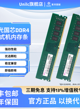 紫光国芯8G 16G台式机内存DDR4 3200MHz通用内存兼容华硕微星主板
