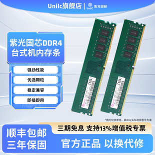紫光国芯8G 16G台式机内存DDR4 3200MHz通用内存兼容华硕微星主板