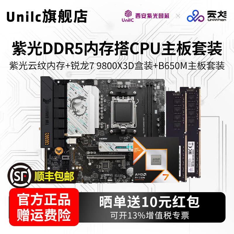 AMDR59800X3D盒装配华硕紫光