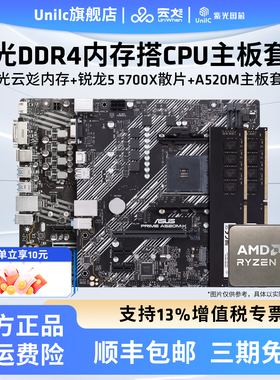 紫光云纹内存3200MHz 16G*2搭5700X/A520M/B550M主板CPU内存套装