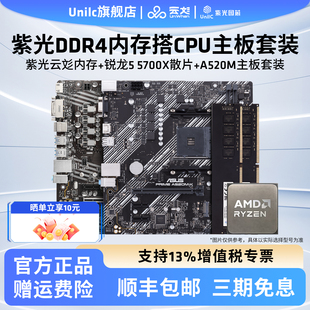 紫光云纹内存3200MHz 16G*2搭5700X/A520M/B550M主板CPU内存套装