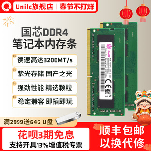 紫光国芯8G 16G笔记本内存条DDR4 3200MHz通用内存 全新办公游戏