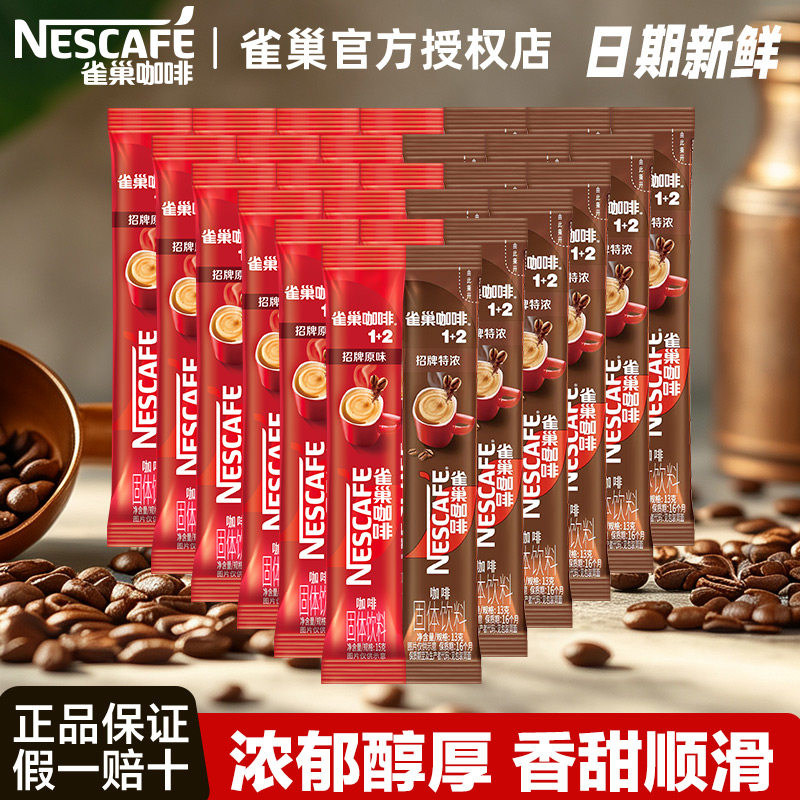 雀巢咖啡1十2速溶咖啡三合一原味特浓条装低糖散装咖啡官方正品店