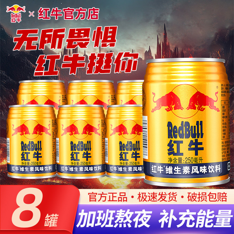 红牛功能饮料250ml*8罐正品图片