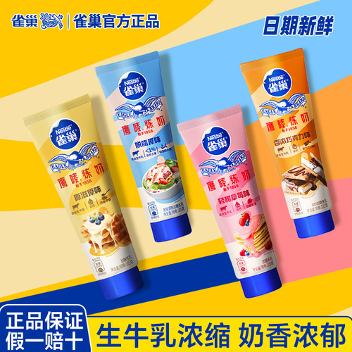 雀巢鹰唛炼乳多种口味营养方便