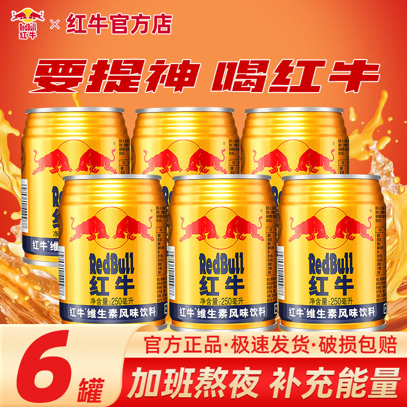 红牛维生素饮料250ml*6罐正品图片