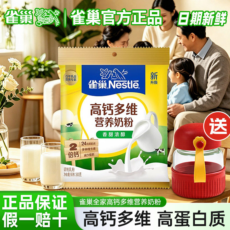 雀巢全家多维营养奶粉怡运全脂高钙袋装成人青少年学生早饭奶粉