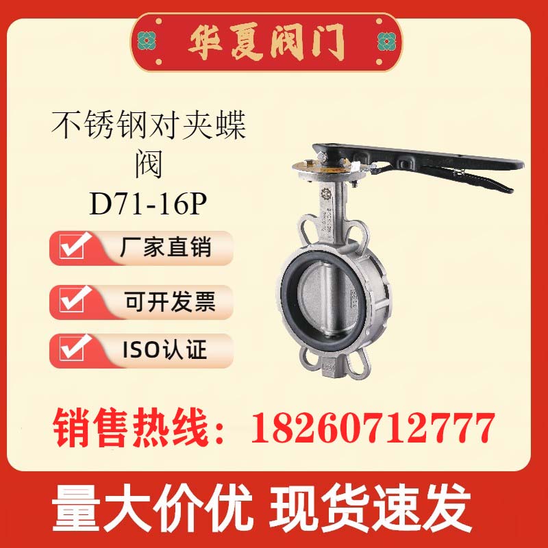 304不锈钢对夹蝶阀D71X-16P 对夹式手柄蝶阀 华夏阀门 DN50/65/80