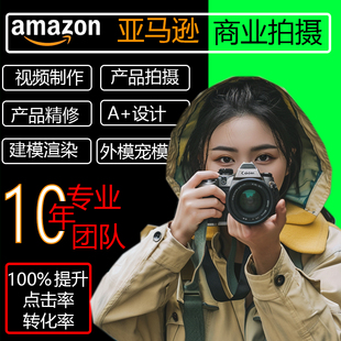亚马逊主图设计跨境电商产品拍摄美工拍照A 页面亚马逊产品拍摄