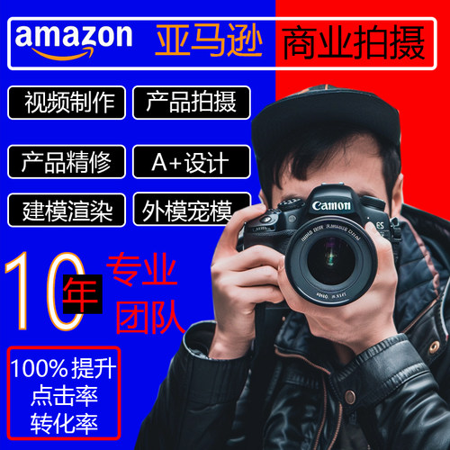 亚马逊主图设计跨境电商产品拍摄美工拍照ps图片精修A+视频服务