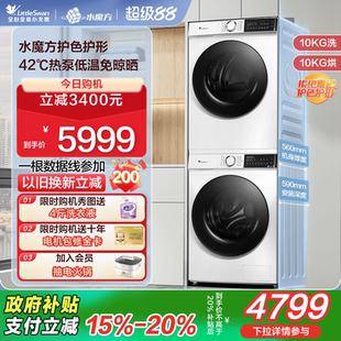滚筒洗衣机热泵烘干机组合 以旧换新小天鹅官方旗舰店10KG洗烘套装