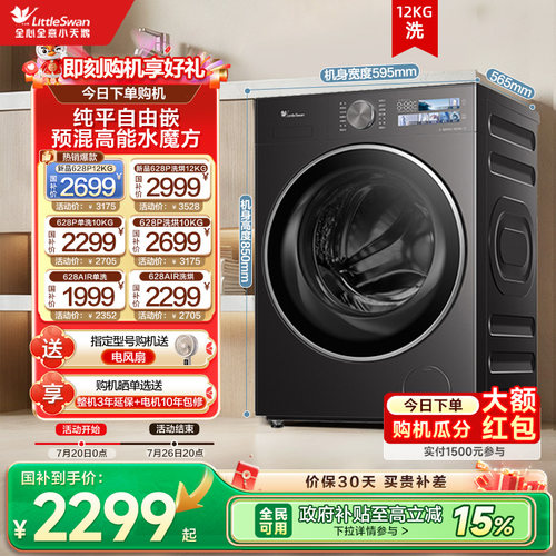 小天鹅628PLUS+全民国补立减15%