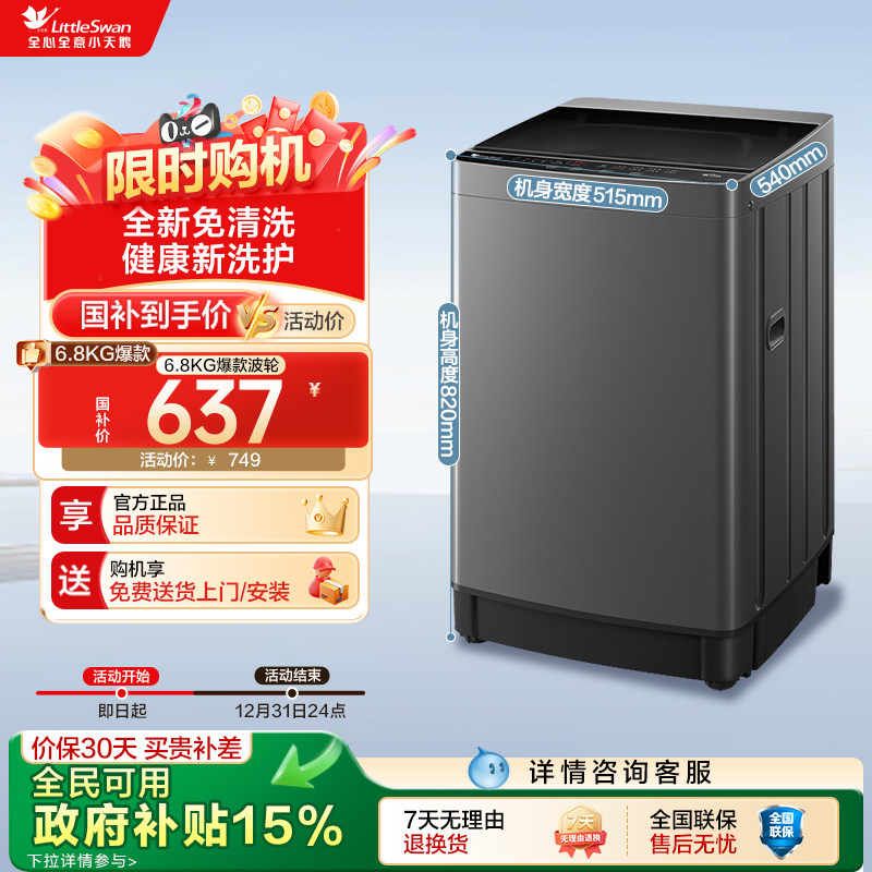 以旧换新小天鹅6.8KG波轮洗衣机全自动家用租房洗脱一体机