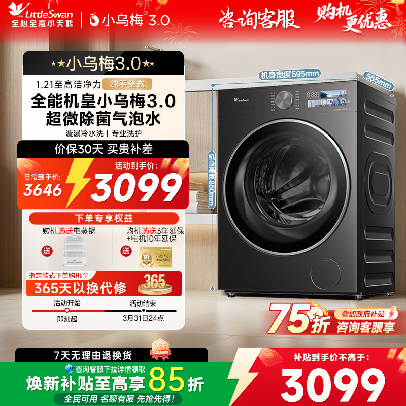 小天鹅小乌梅3.0洗衣机以旧换新补贴10/12KG全自动家用滚筒