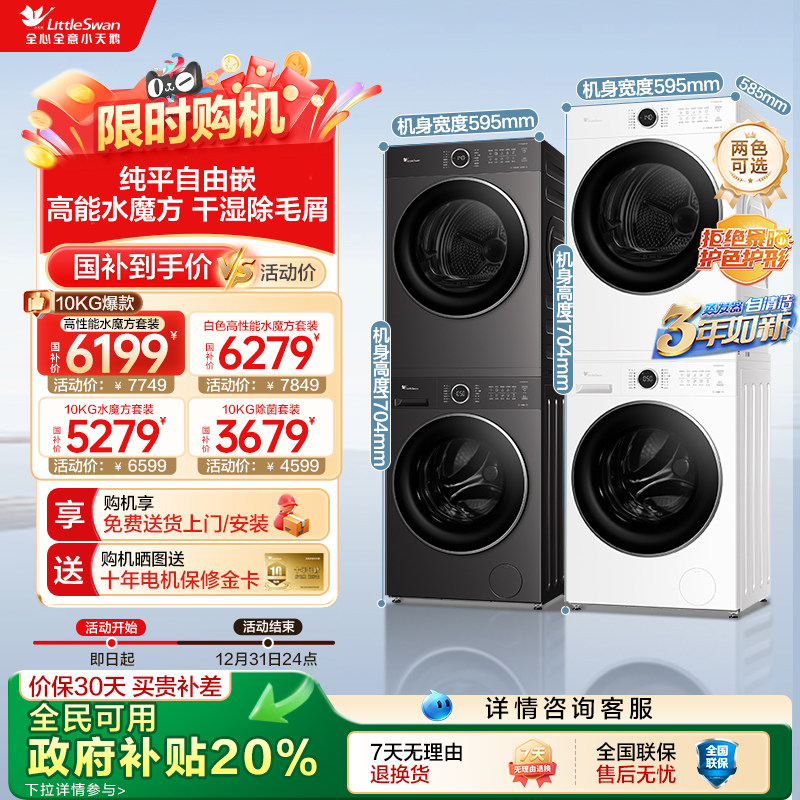 【政府补贴】小天鹅水魔方洗烘套装10KG大容量洗衣机烘干机628