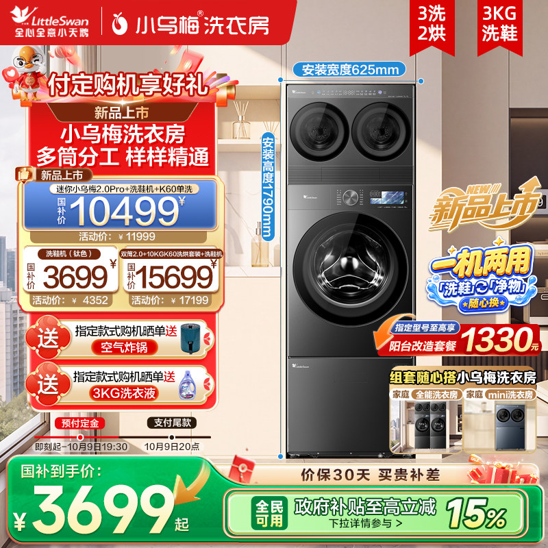 【小乌梅洗衣房】小天鹅迷你小乌梅洗鞋机多筒分区洗衣机套装