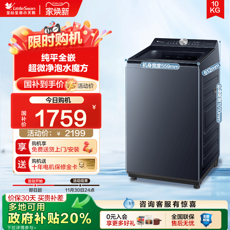 [纯平全嵌]小天鹅全自动波轮10kg家用1.35超高洗净比洗衣机U2