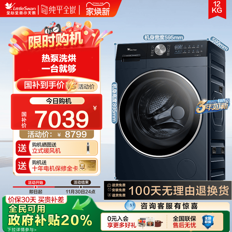 [热泵洗烘一体]以旧换新补贴20%