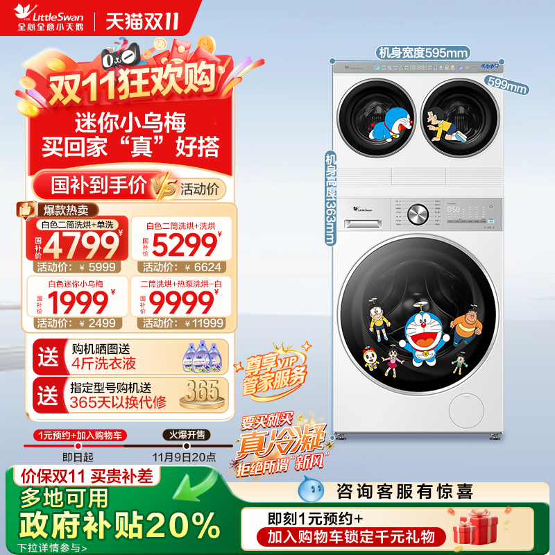 小天鹅以旧换新补贴一机三筒组合