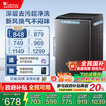 以旧换新小天鹅10/12KG全自动家用大容量小型变频波轮洗衣机26DT