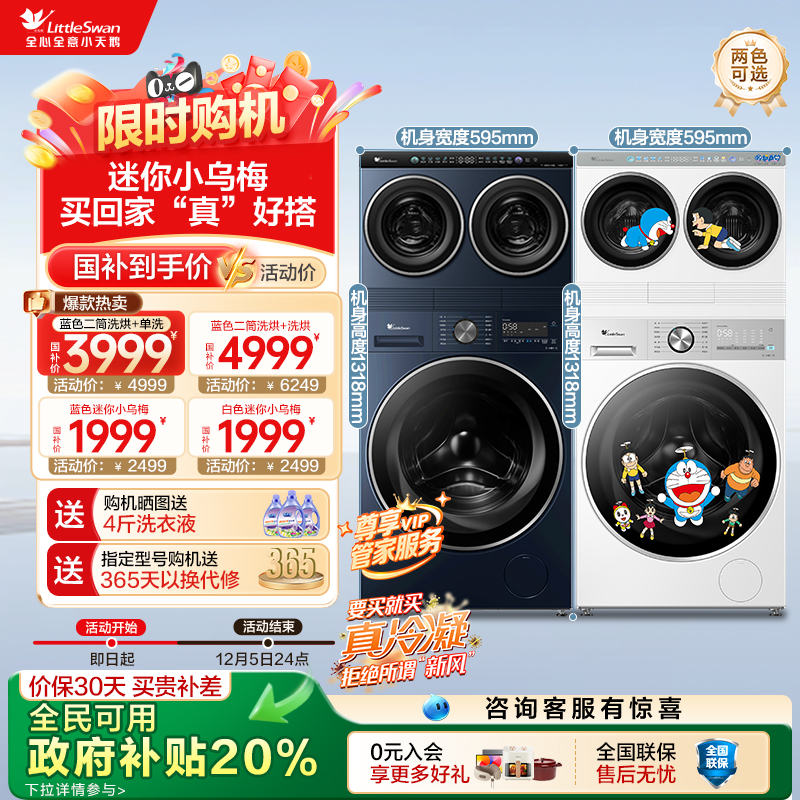 小天鹅以旧换新补贴一机三筒组合