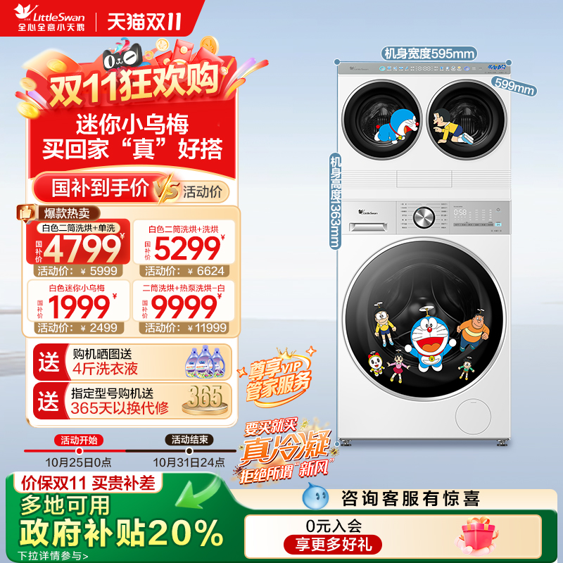 小天鹅以旧换新补贴一机三筒组合