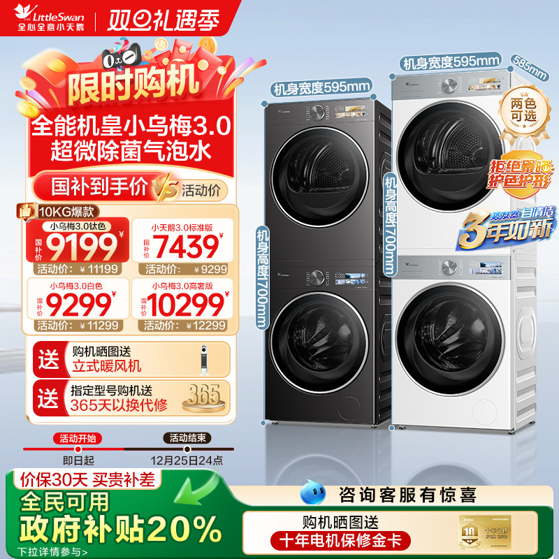全民国补补贴20%-小天鹅洗烘套装
